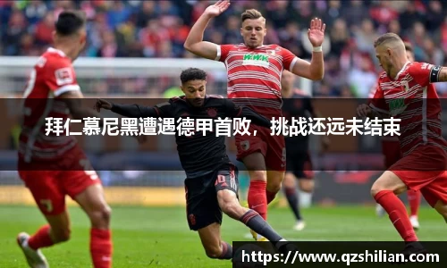拜仁慕尼黑遭遇德甲首败，挑战还远未结束