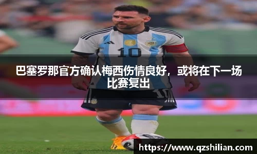 巴塞罗那官方确认梅西伤情良好，或将在下一场比赛复出