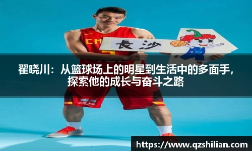 翟晓川：从篮球场上的明星到生活中的多面手，探索他的成长与奋斗之路