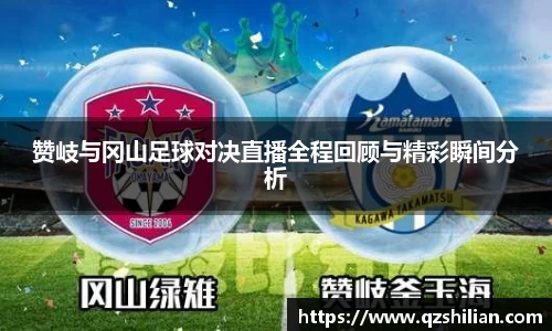 赞岐与冈山足球对决直播全程回顾与精彩瞬间分析