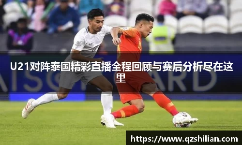U21对阵泰国精彩直播全程回顾与赛后分析尽在这里