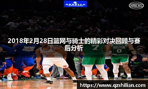 2018年2月28日篮网与骑士的精彩对决回顾与赛后分析