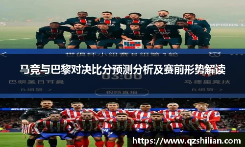 马竞与巴黎对决比分预测分析及赛前形势解读